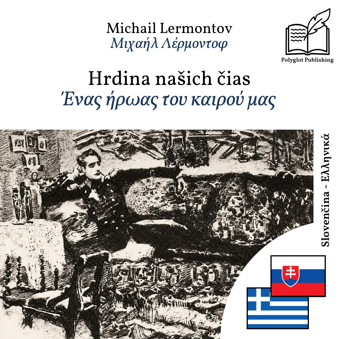 Ένας ήρωας του καιρού μας
