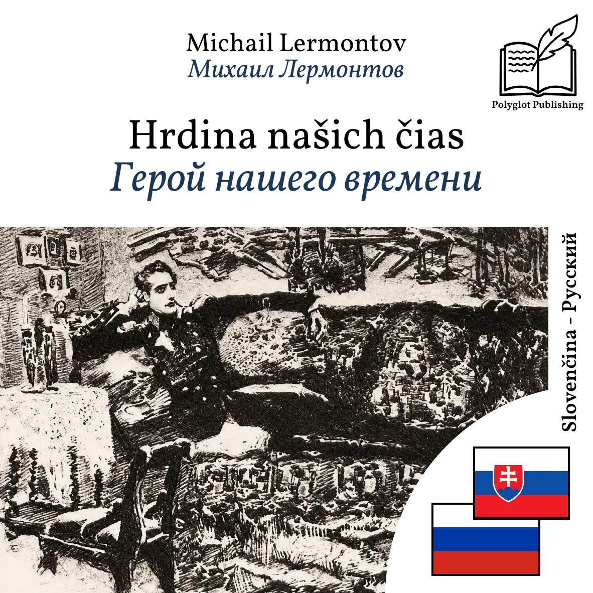 Герой нашего времени