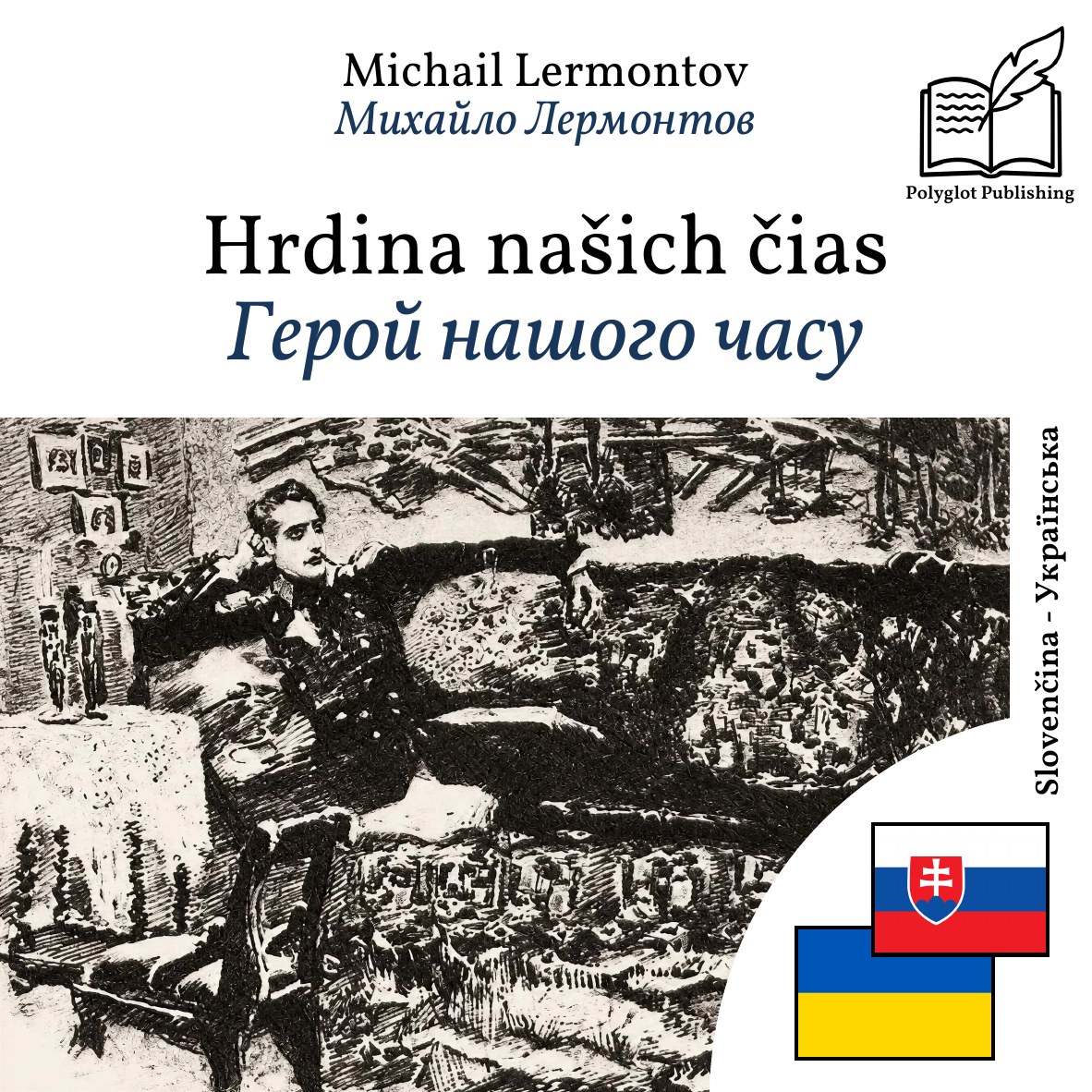 Герой нашого часу
