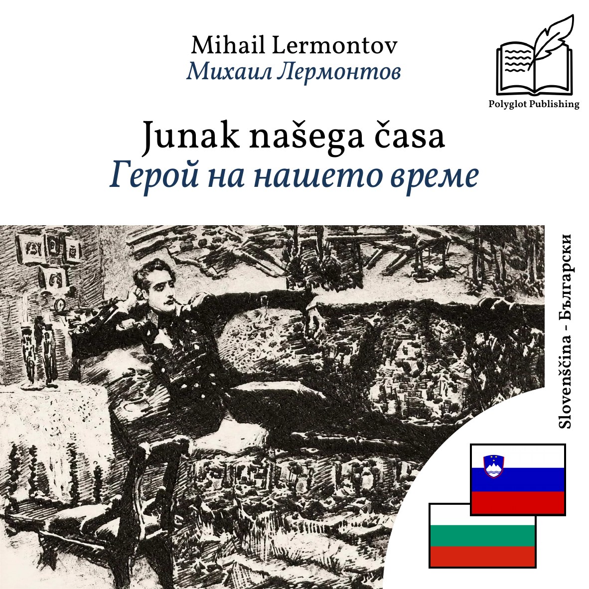 Герой на нашето време