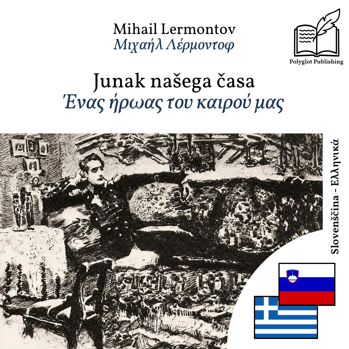 Ένας ήρωας του καιρού μας