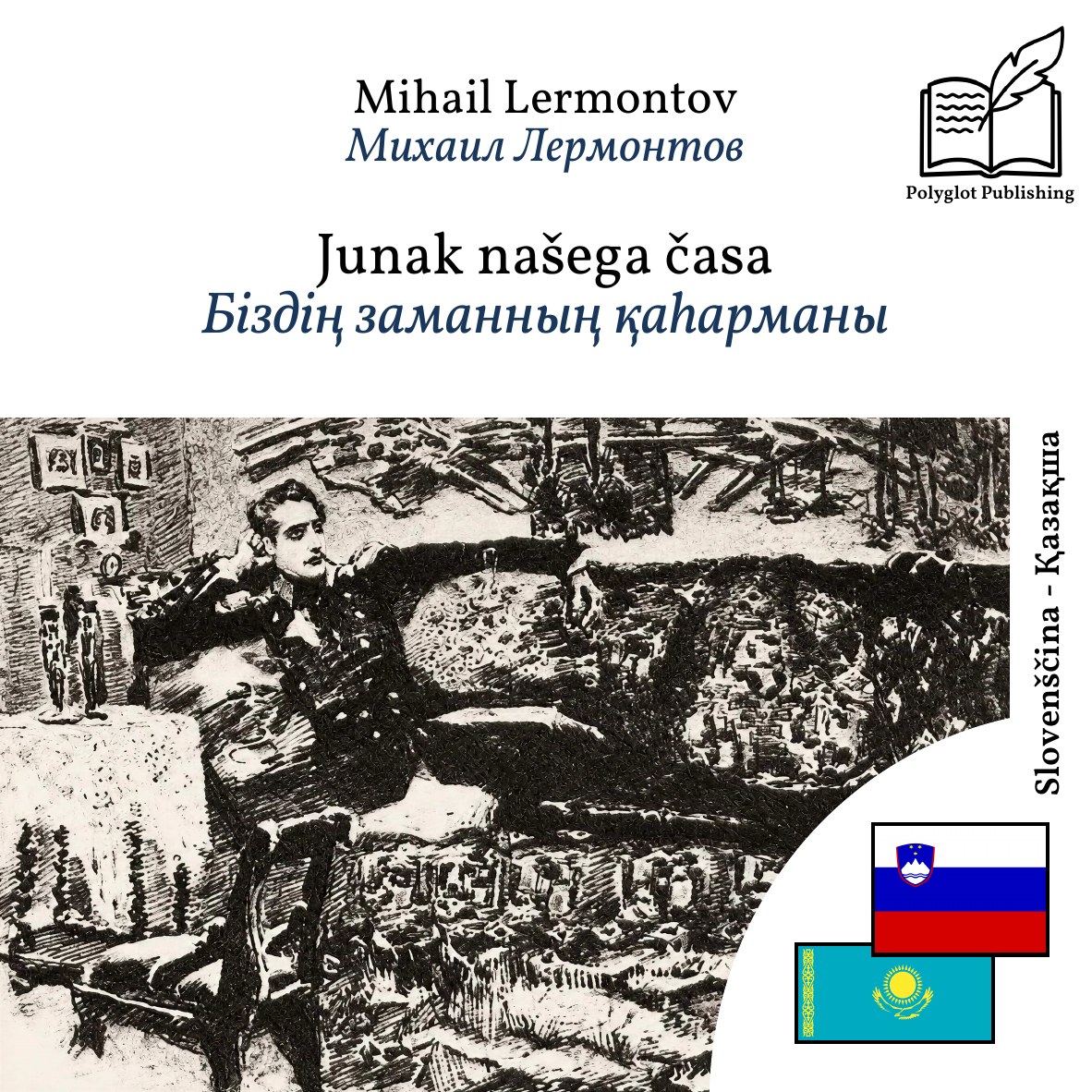 Біздің заманның қаһарманы