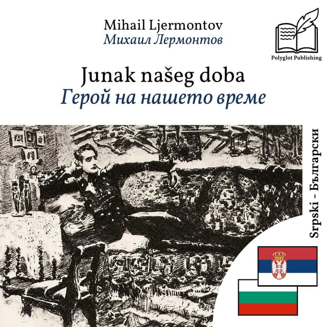 Герой на нашето време