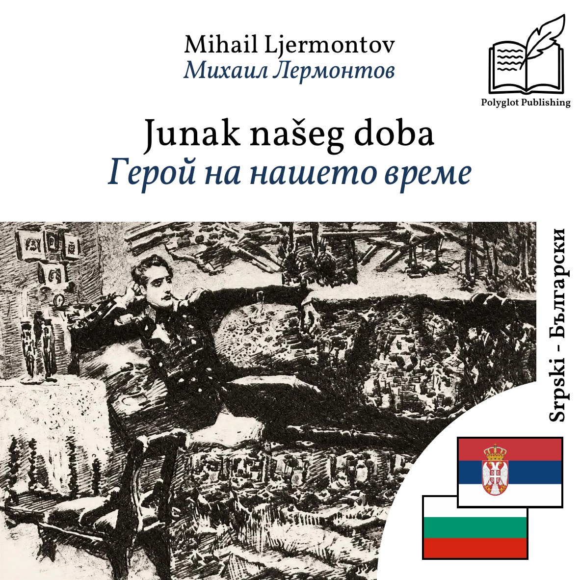 Герой на нашето време
