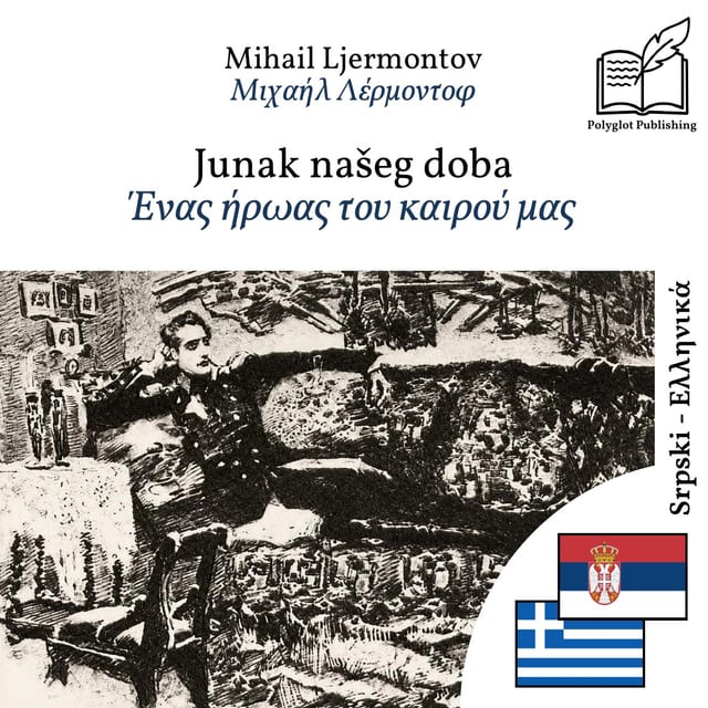 Ένας ήρωας του καιρού μας