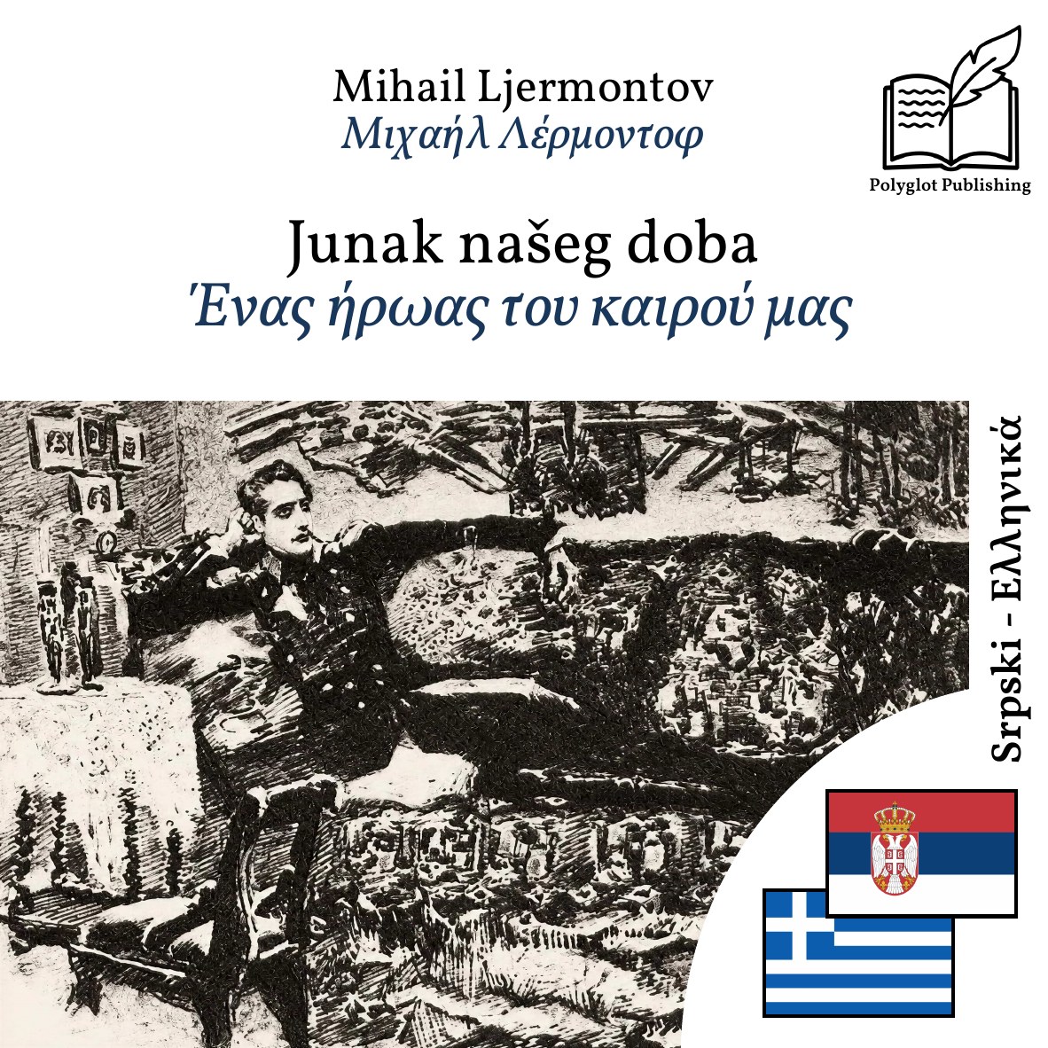 Ένας ήρωας του καιρού μας