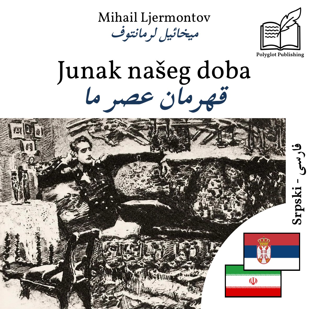 قهرمان عصر ما