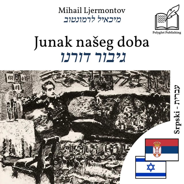 גיבור דורנו