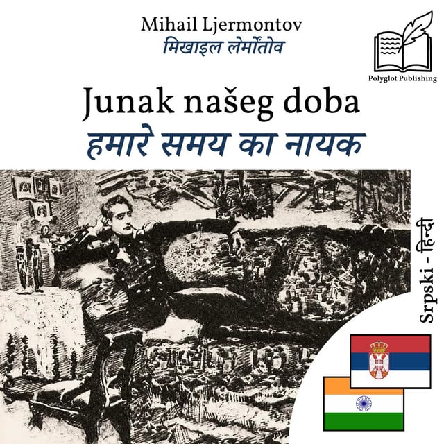 हमारे समय का नायक