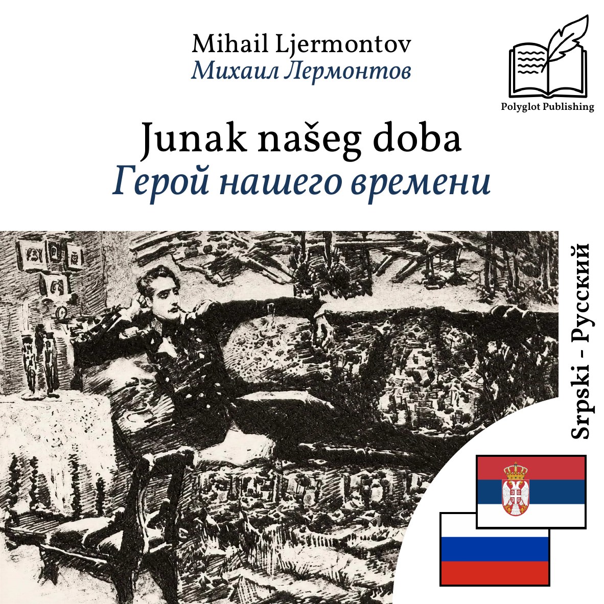 Герой нашего времени