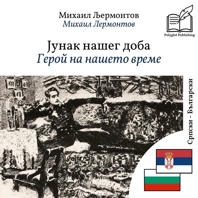 Герой на нашето време