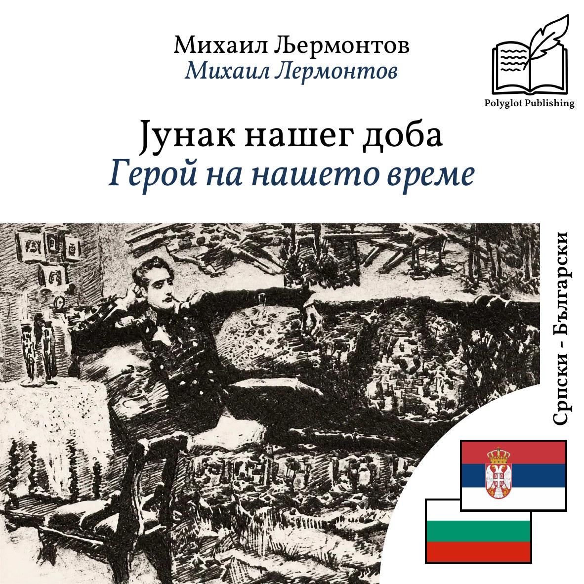 Герой на нашето време