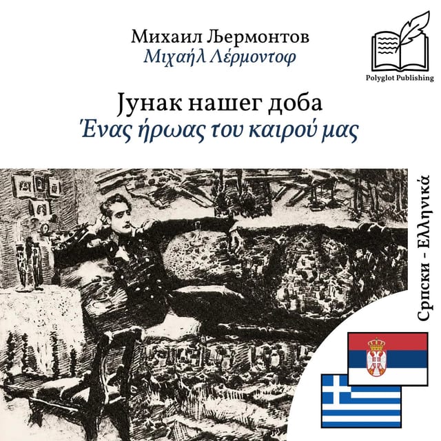 Ένας ήρωας του καιρού μας