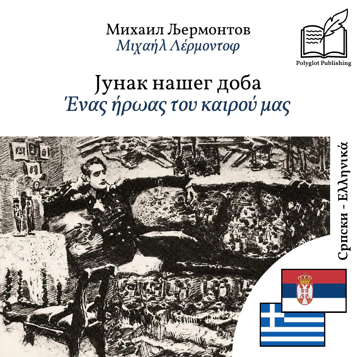 Ένας ήρωας του καιρού μας