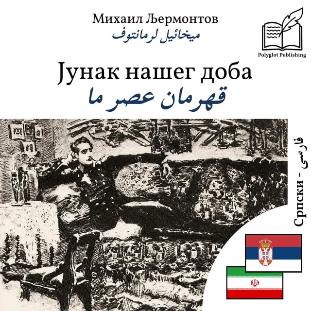 قهرمان عصر ما