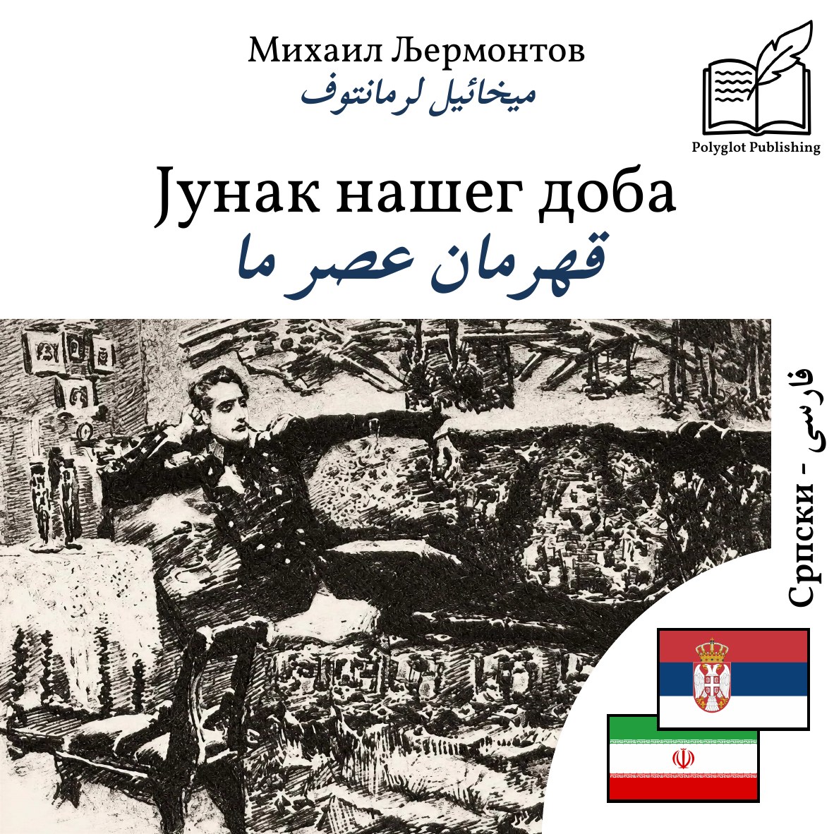 قهرمان عصر ما