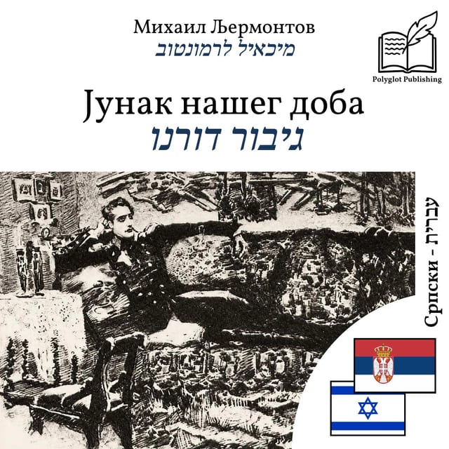 גיבור דורנו