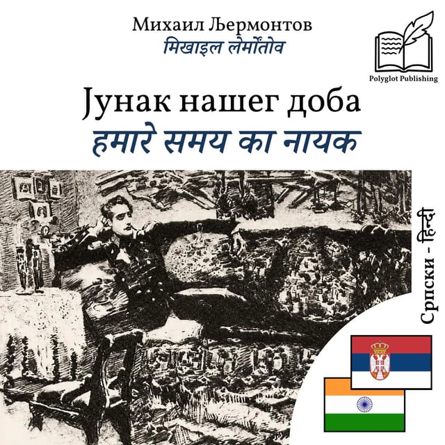 हमारे समय का नायक