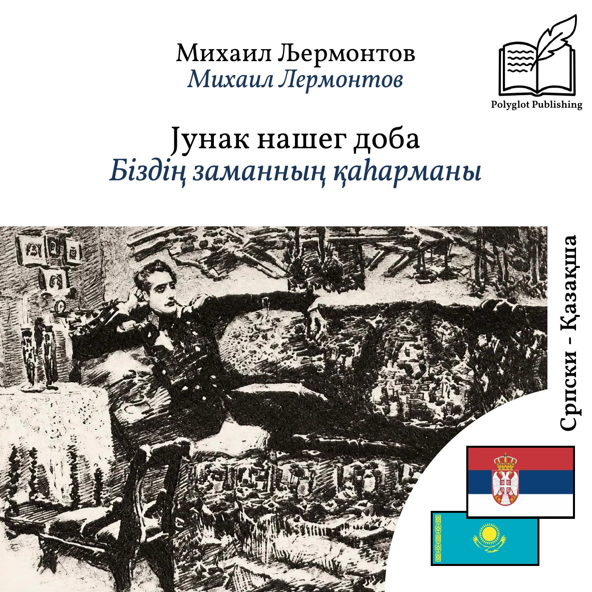 Біздің заманның қаһарманы