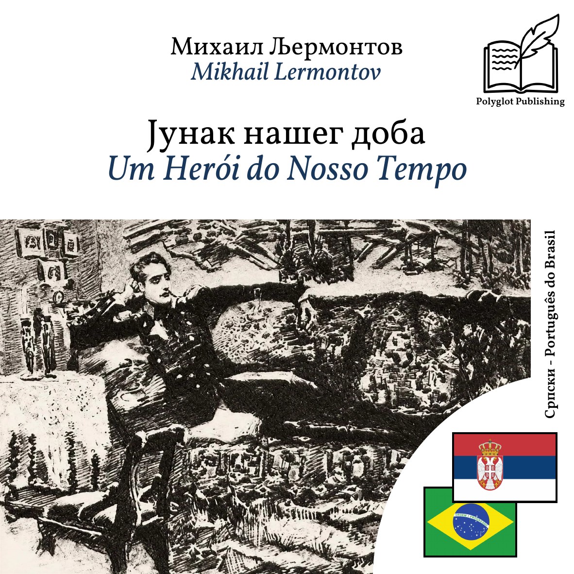 Um Herói do Nosso Tempo