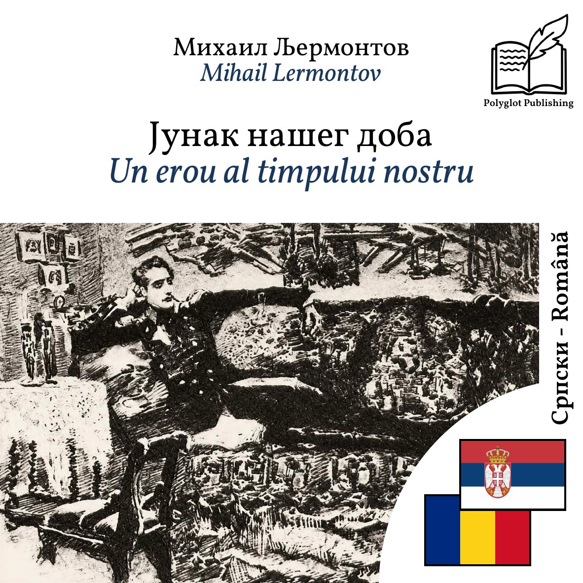 Un erou al timpului nostru