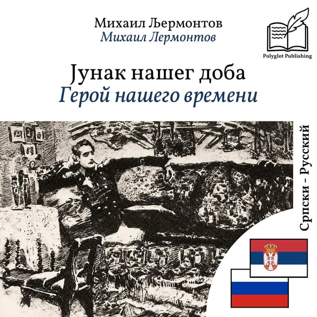 Герой нашего времени