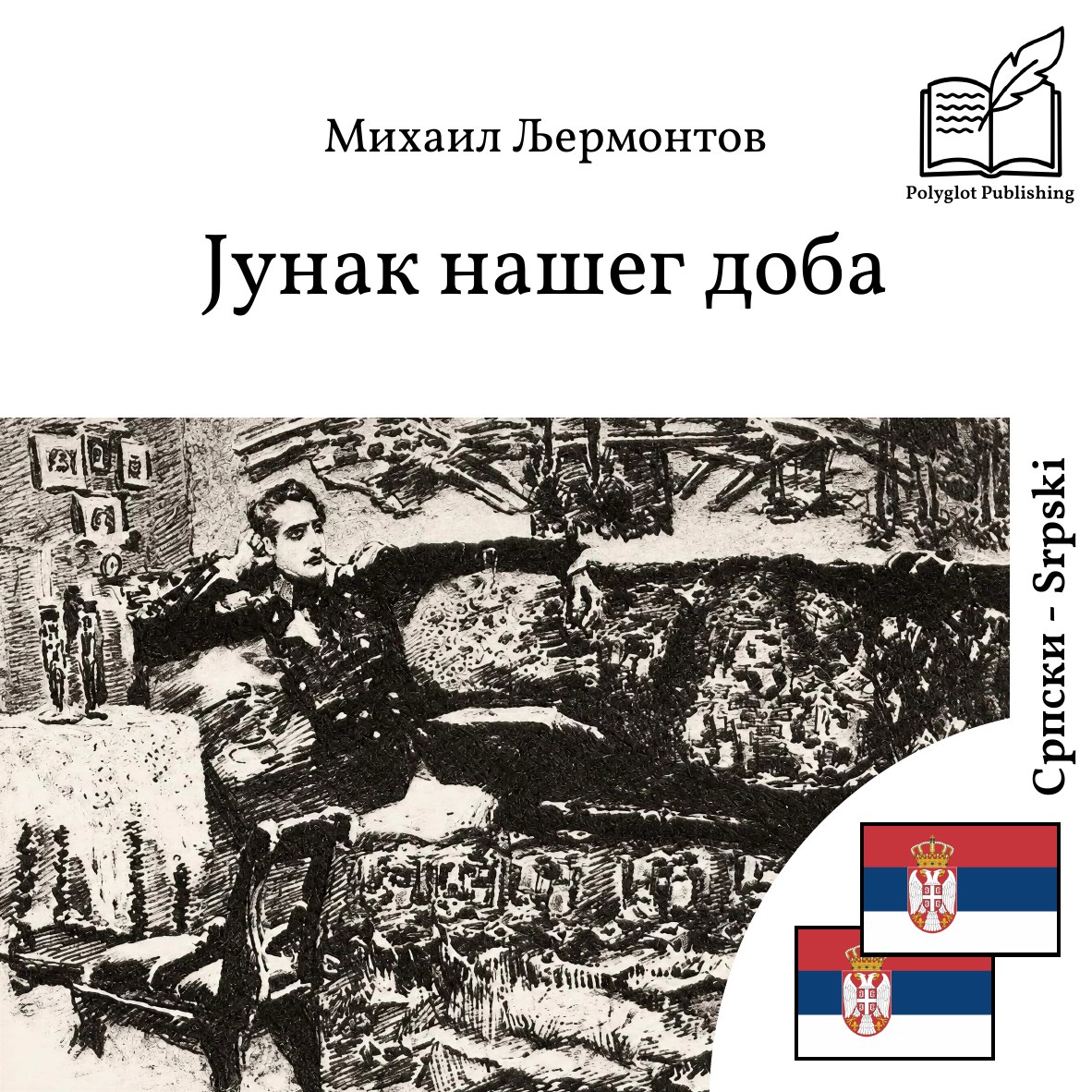 Junak našeg doba