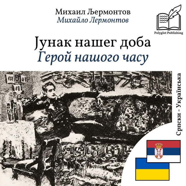 Герой нашого часу