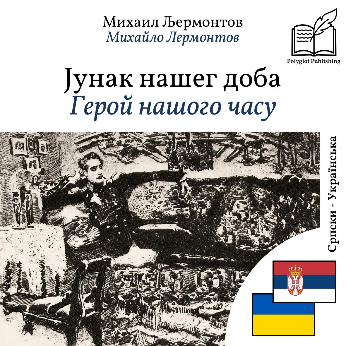 Герой нашого часу