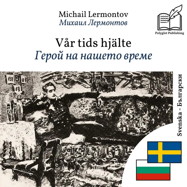 Герой на нашето време