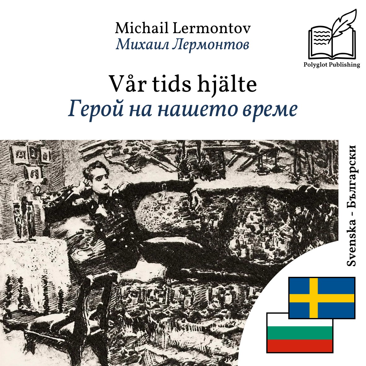 Герой на нашето време