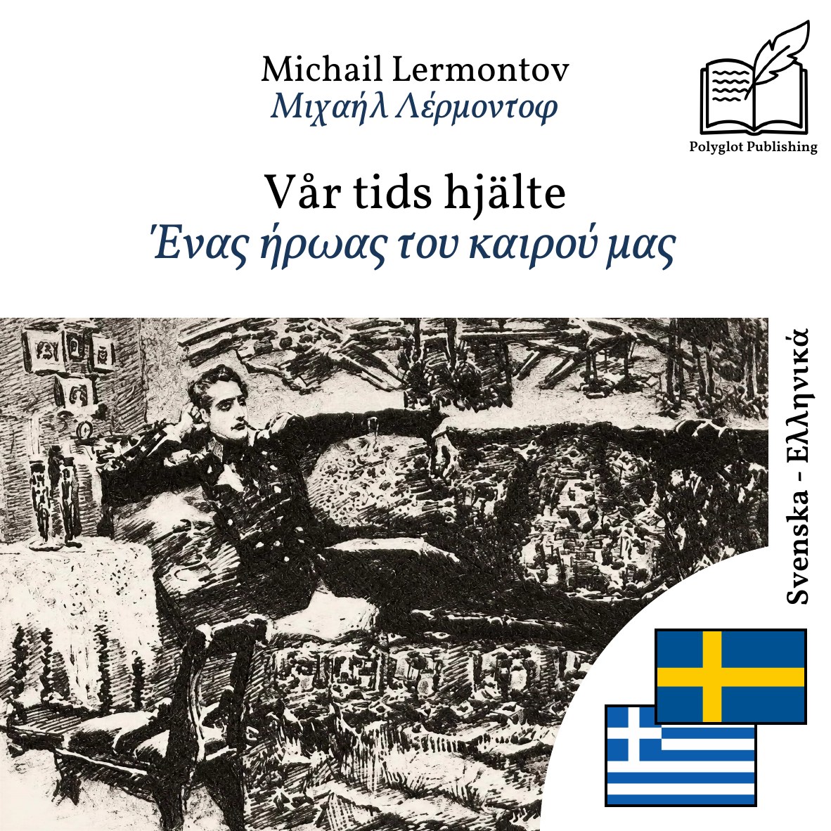 Ένας ήρωας του καιρού μας