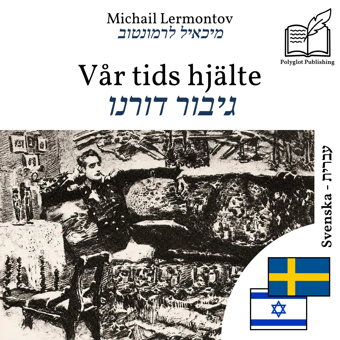 גיבור דורנו