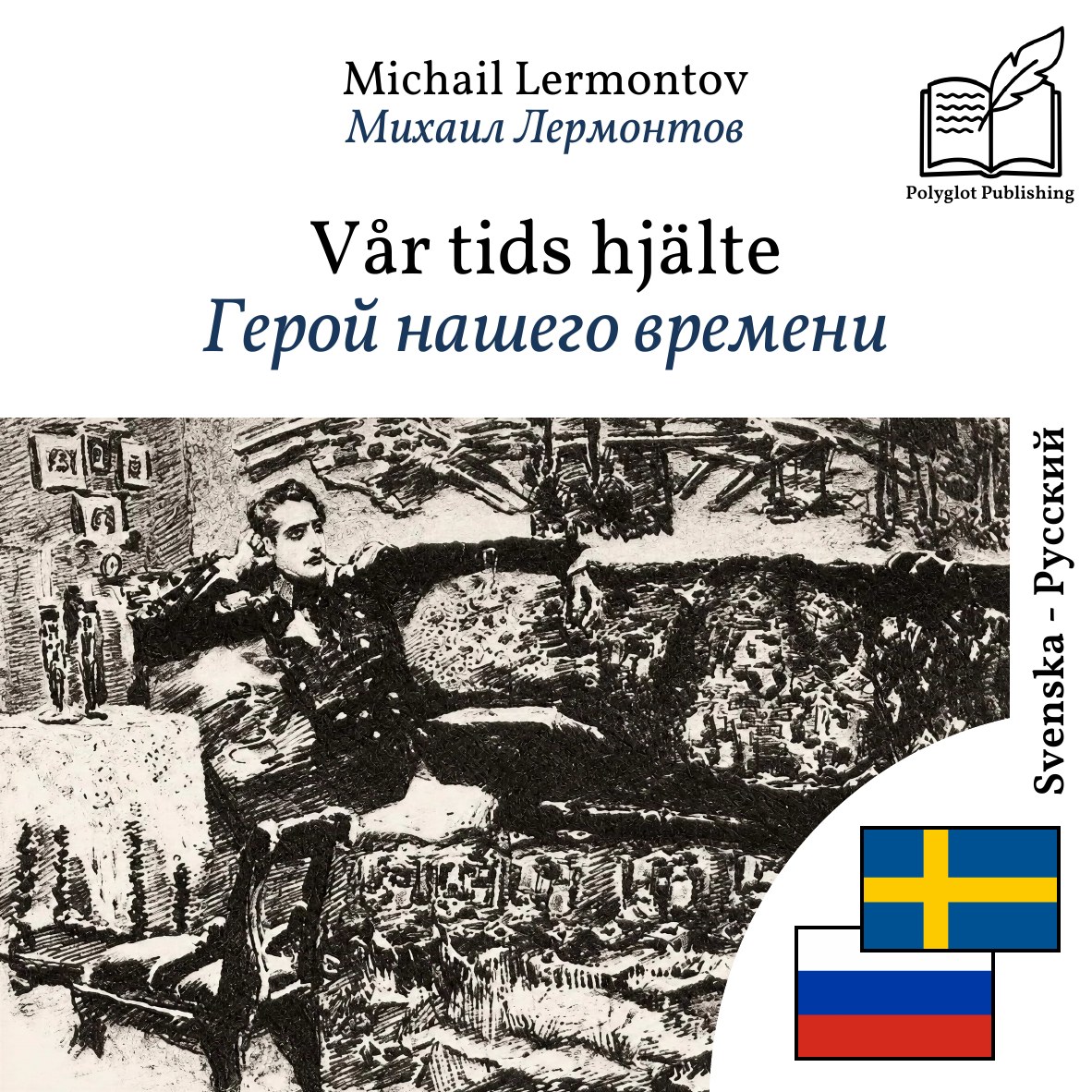 Герой нашего времени