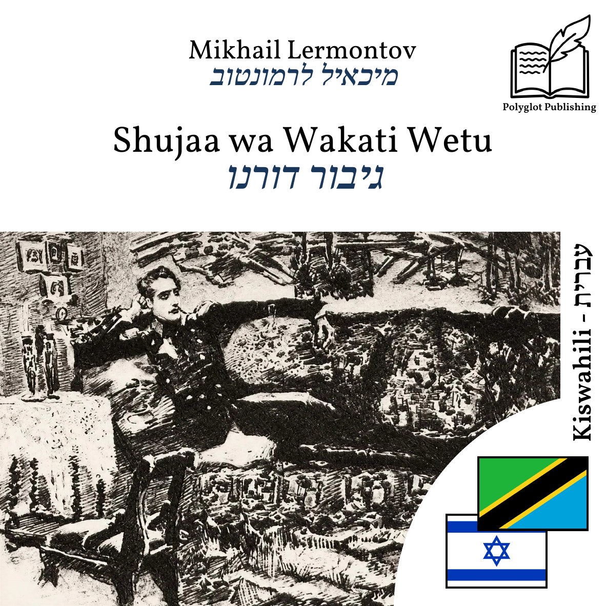 גיבור דורנו