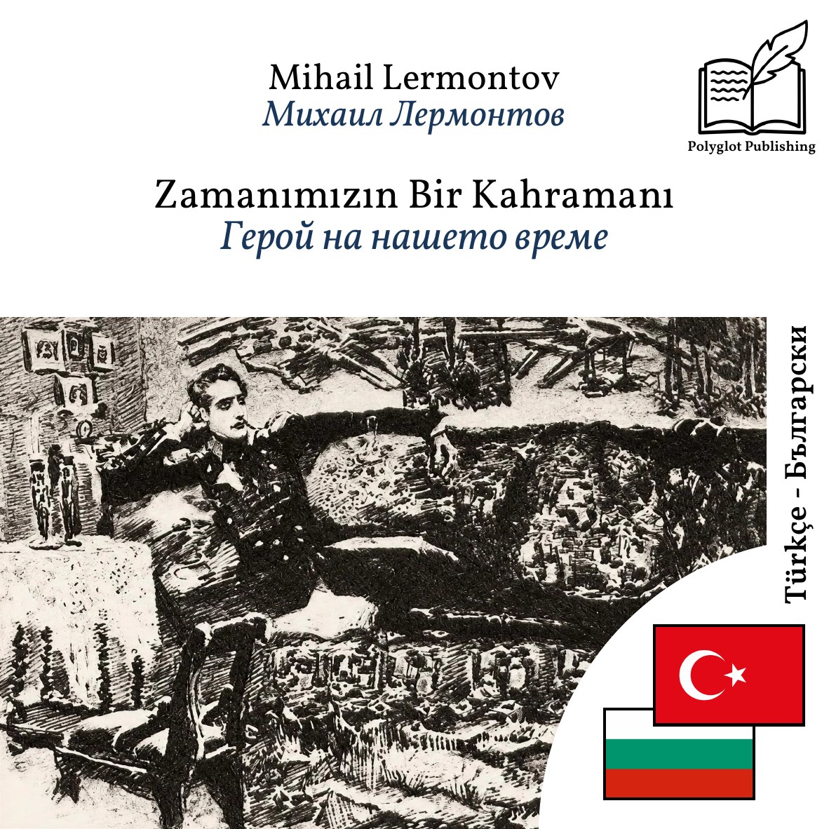 Герой на нашето време