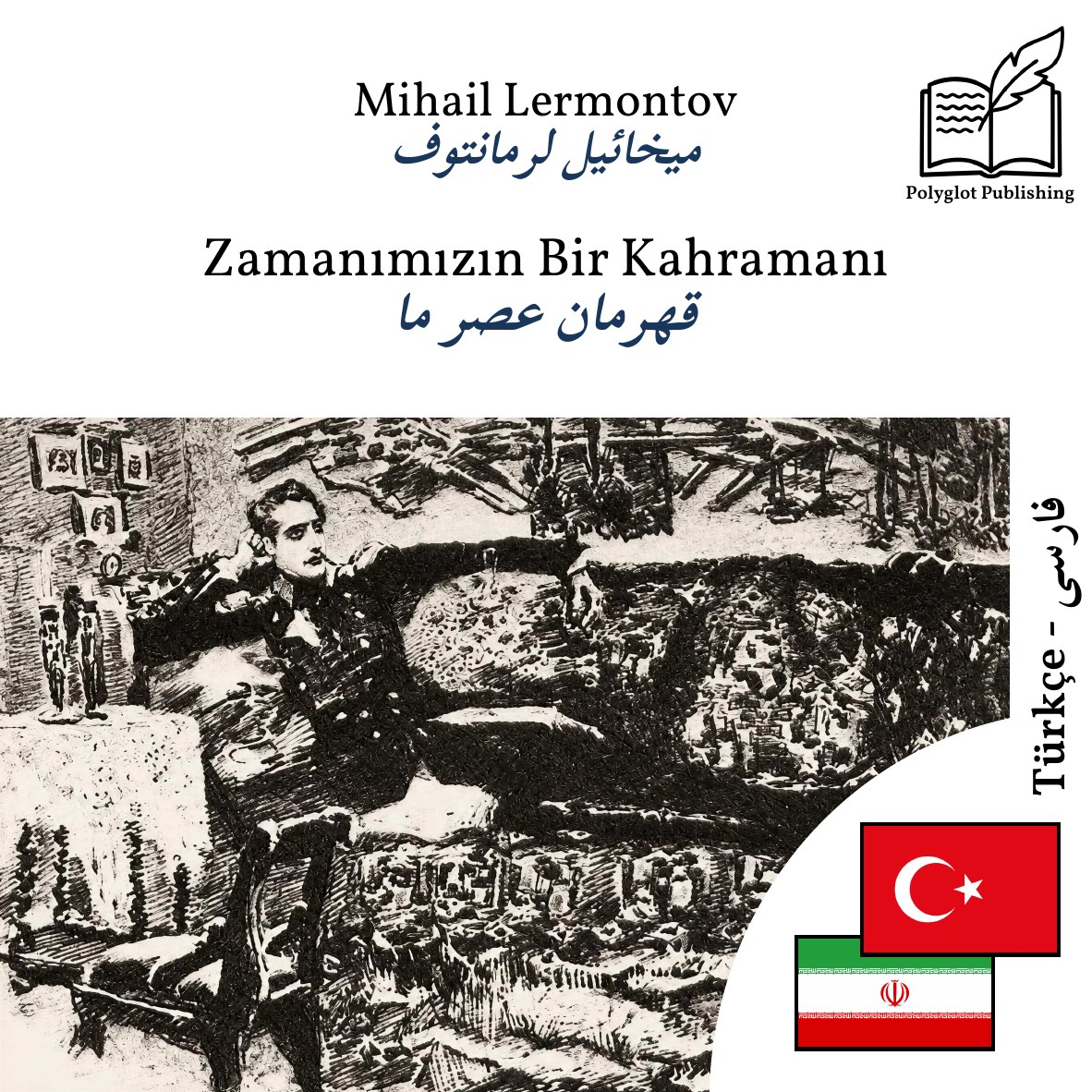 قهرمان عصر ما