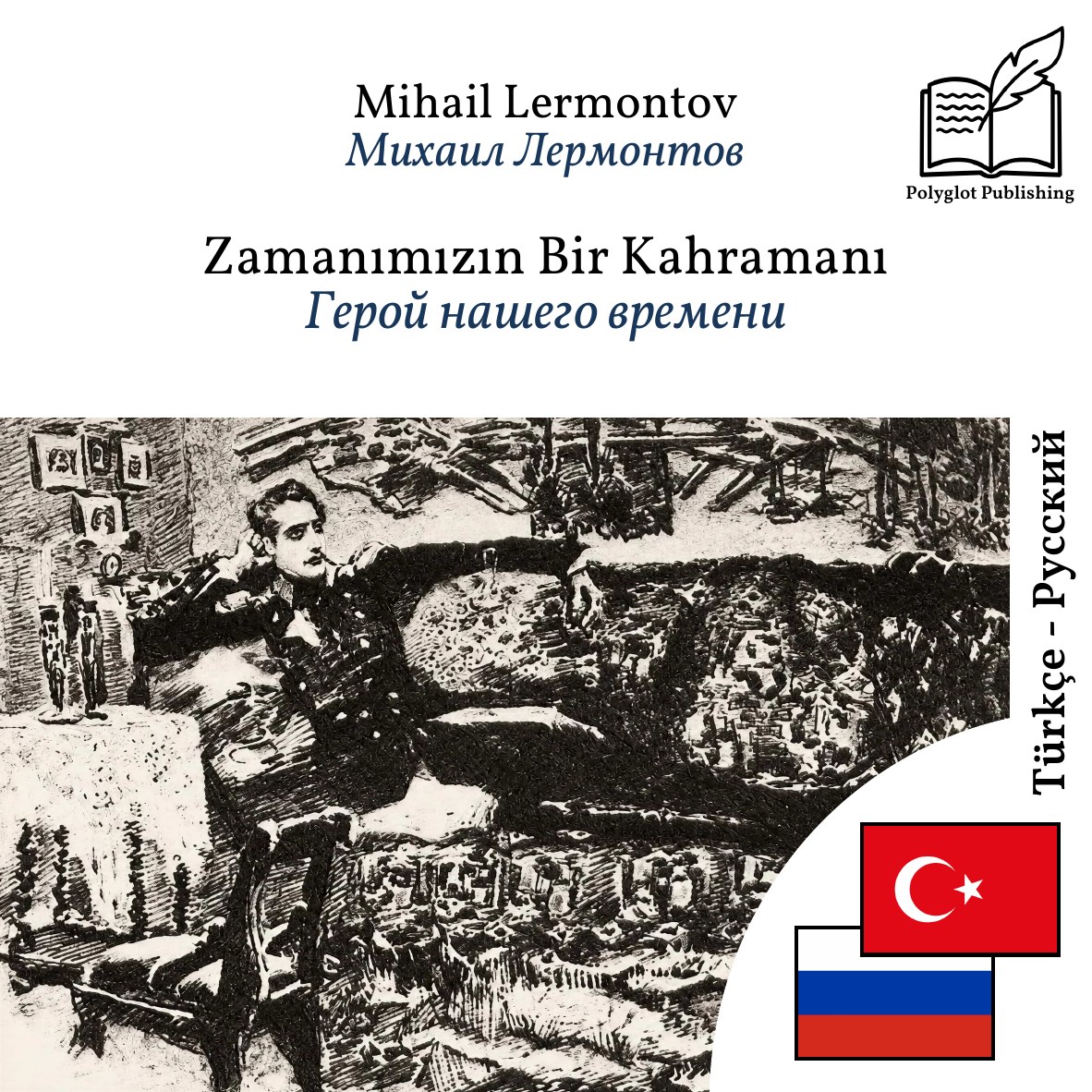 Герой нашего времени