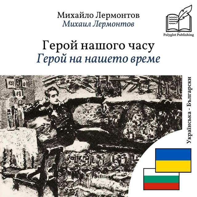Герой на нашето време