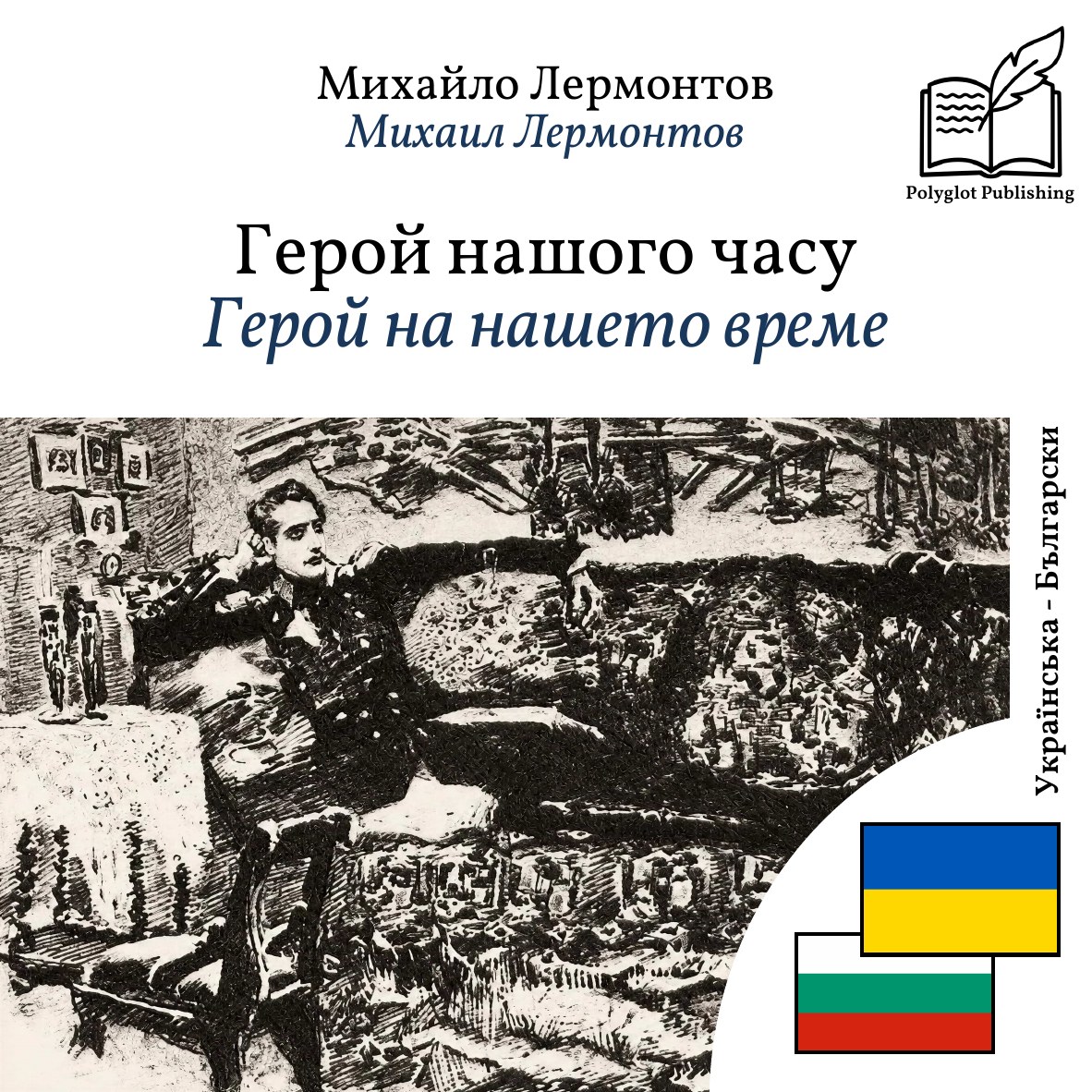 Герой на нашето време