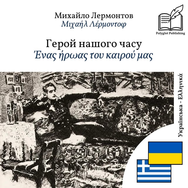 Ένας ήρωας του καιρού μας