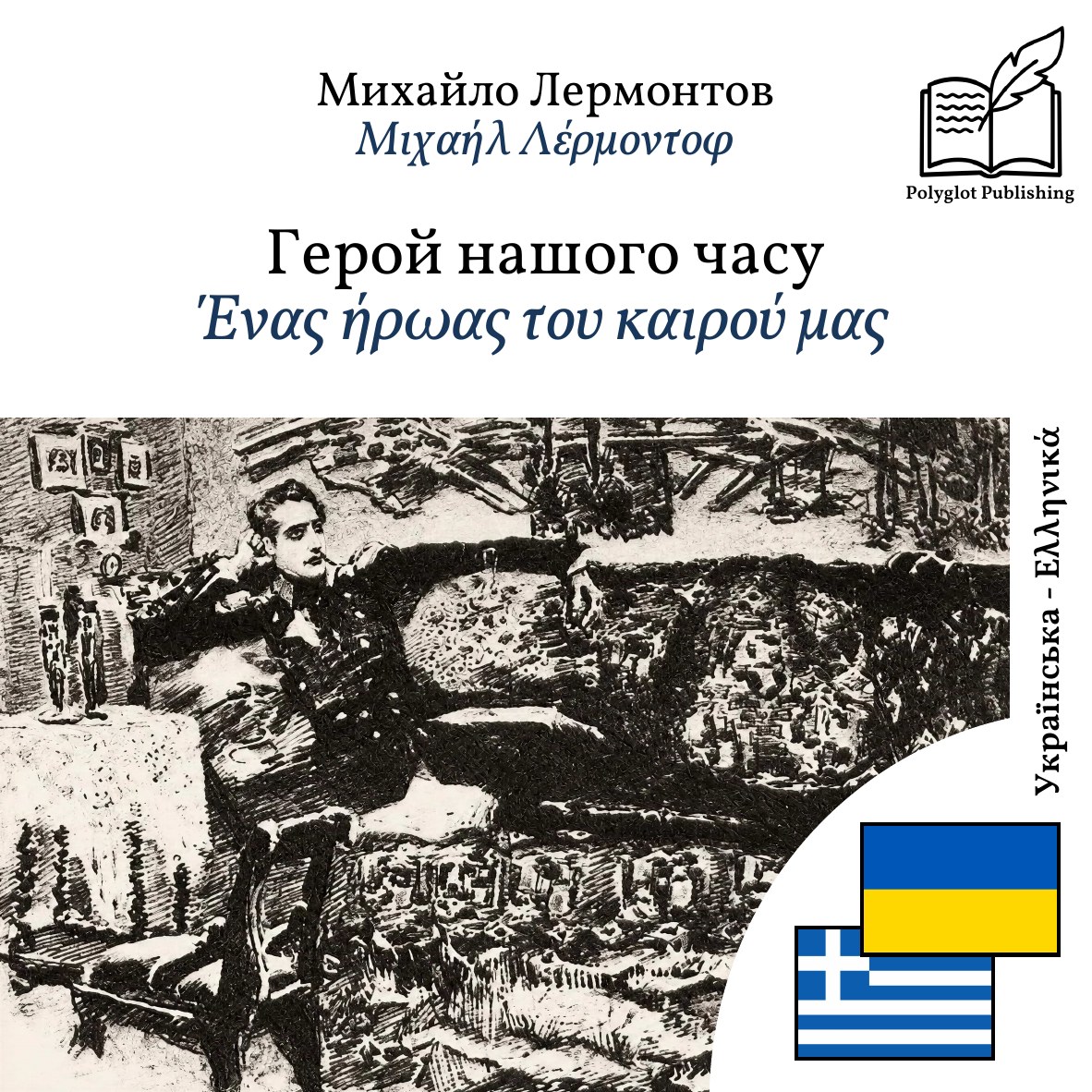 Ένας ήρωας του καιρού μας