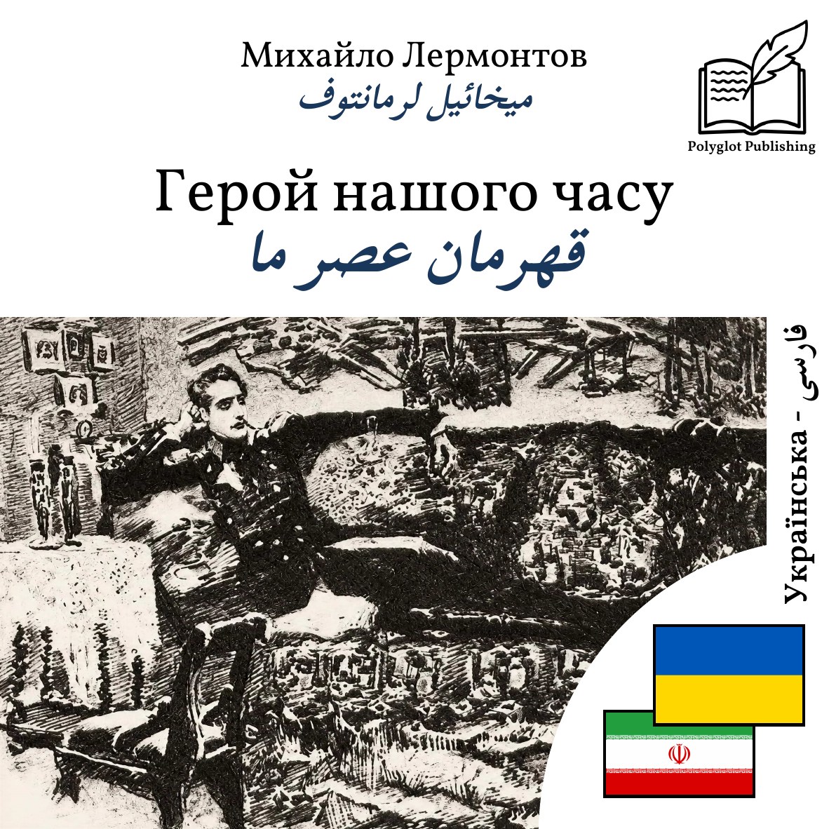 قهرمان عصر ما