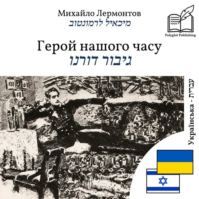 גיבור דורנו