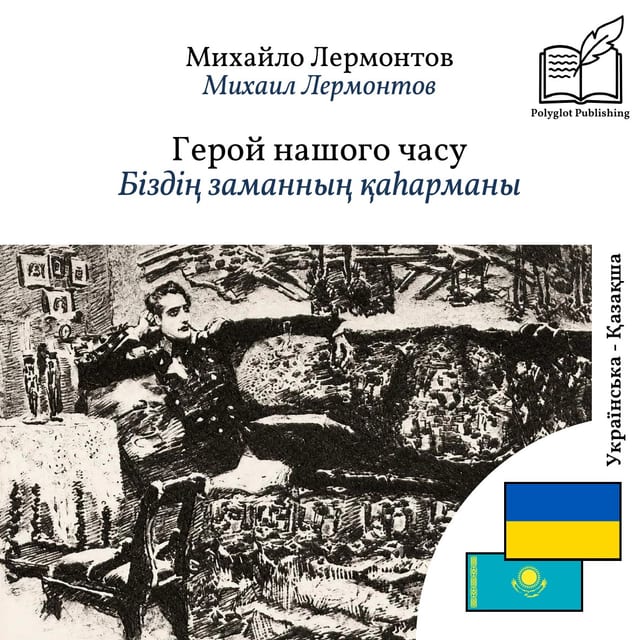 Біздің заманның қаһарманы