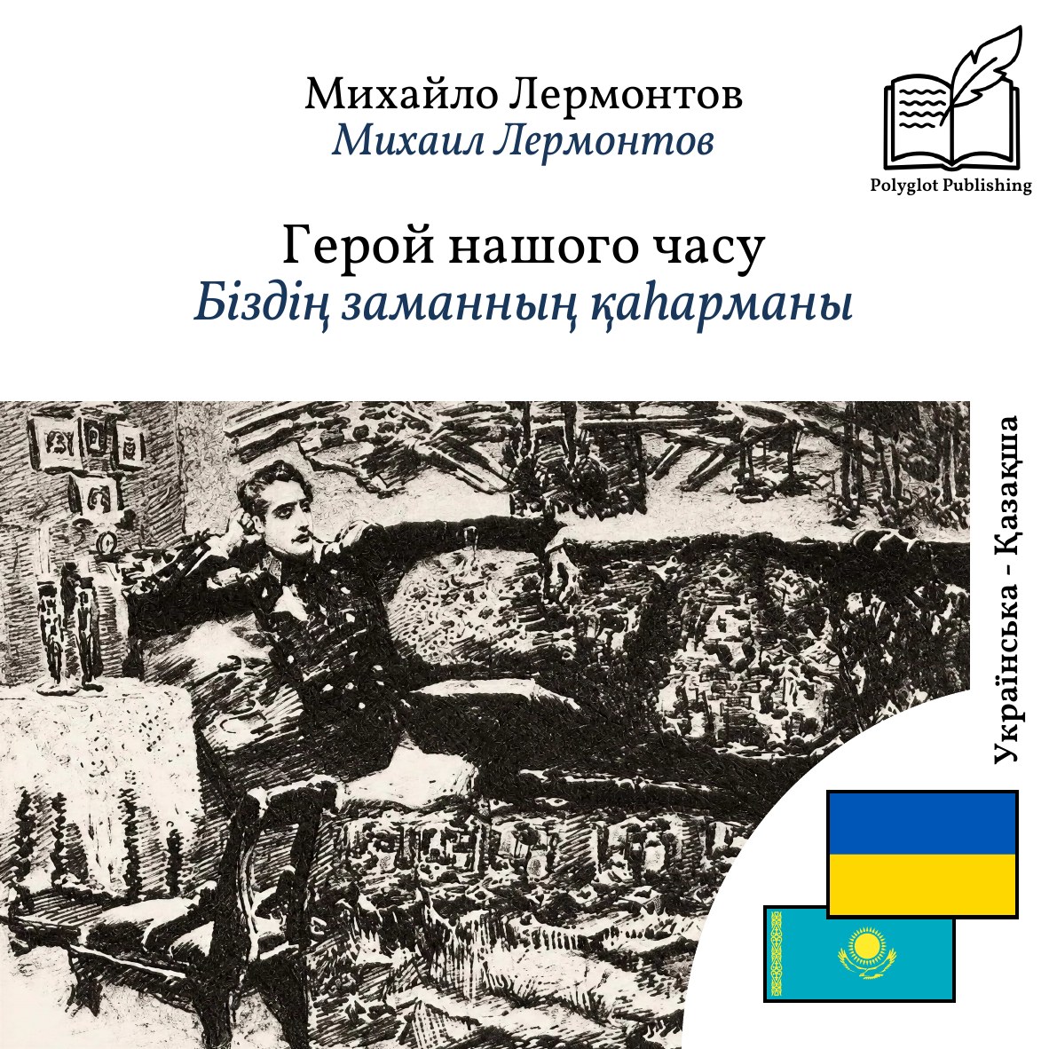 Біздің заманның қаһарманы