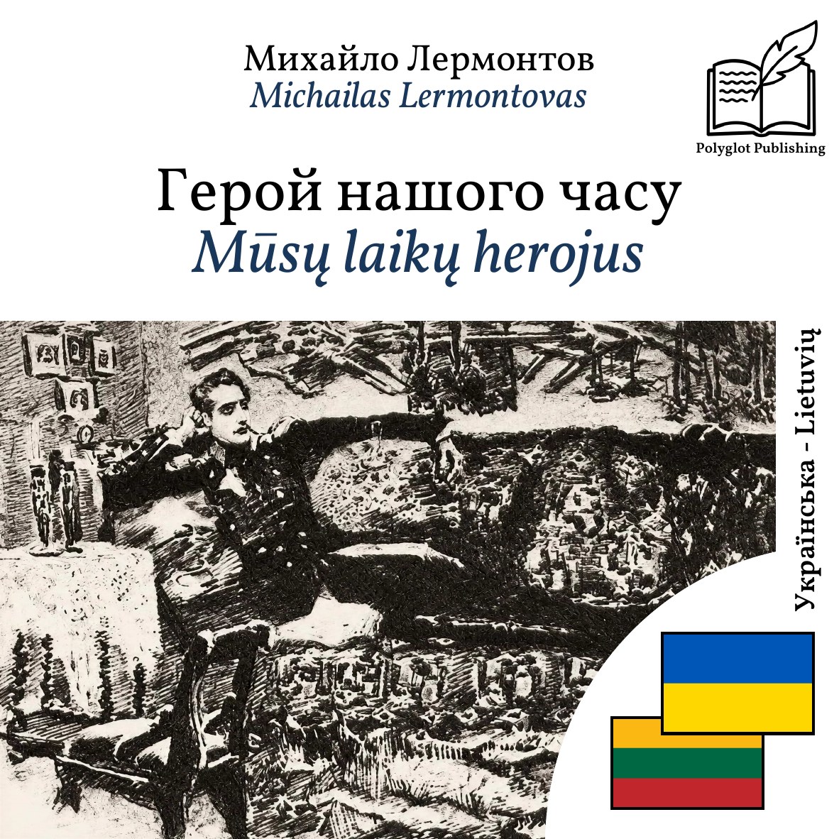 Mūsų laikų herojus