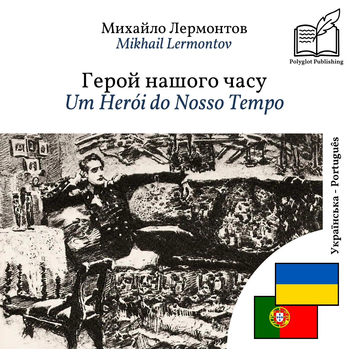 Um Herói do Nosso Tempo