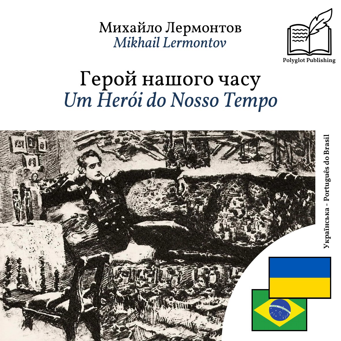 Um Herói do Nosso Tempo
