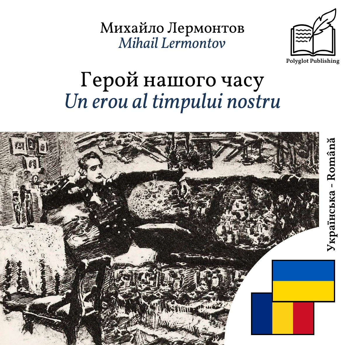 Un erou al timpului nostru